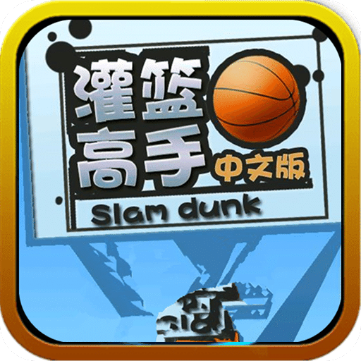 灌籃高手(中文版)