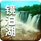 鏡泊湖