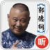 郭德綱相聲
