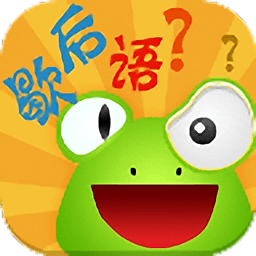 疯狂歇后语