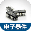 電子器件