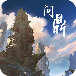 问鼎