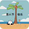 愚人節(jié)快樂