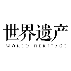 世界遺產(chǎn)