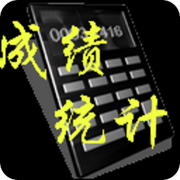 成績統(tǒng)計