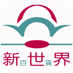 新世界百货