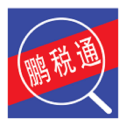 鵬稅通