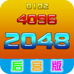 2048后宫版