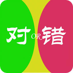 對(duì)還是錯(cuò)