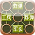 軍棋高手