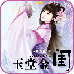 玉堂金閨