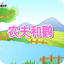 农夫和鹳