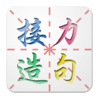接力造句