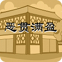 惡貫滿(mǎn)盈