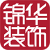 錦華裝飾