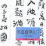 書法自學入門
