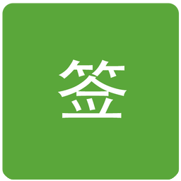 自动抽签