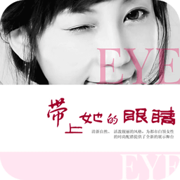 帶上她的眼睛