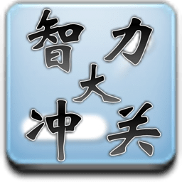 智力大沖關(guān)