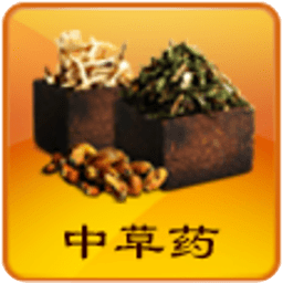 中草药百科