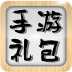 手游禮包之家