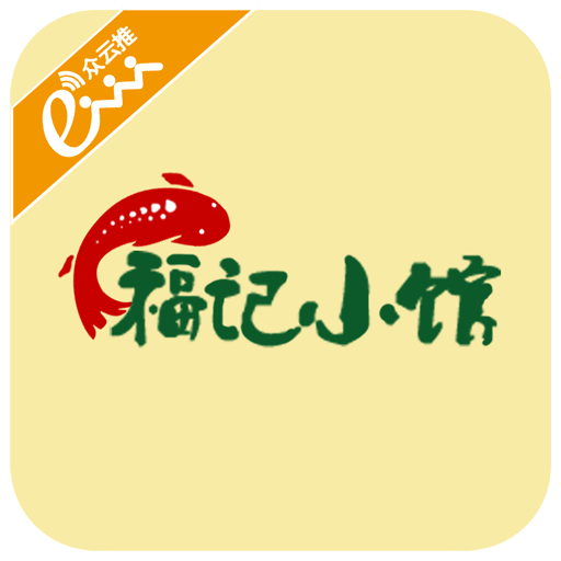 福记小馆