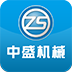 中盛机械
