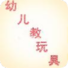 幼兒教玩具