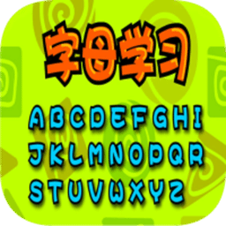 學(xué)字母