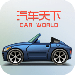 汽車天下