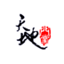 天地門業(yè)