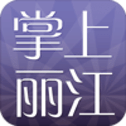掌上麗江