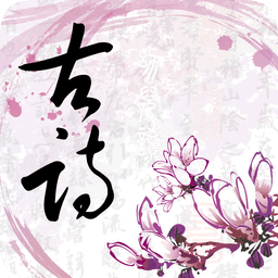 中華古詩文
