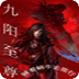 九陽至尊