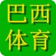 巴西足球網(wǎng)