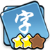 找茬英雄