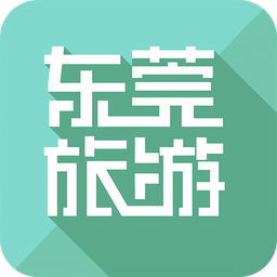 东莞旅游