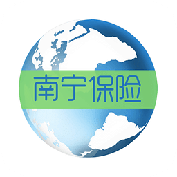 南寧保險(xiǎn)
