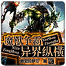 魔獸爭霸異界縱橫