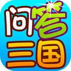 問答三國
