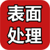 表面處理