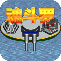 魂斗罗外传