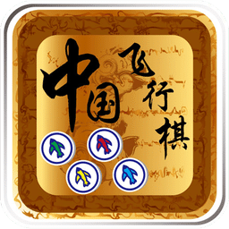 中国飞行棋