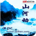 山河動