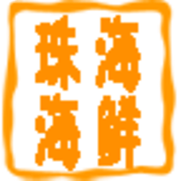 珠海海鮮街