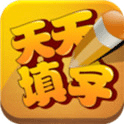 天天填字游戲