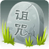 詛咒你