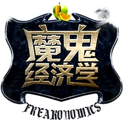 魔鬼經(jīng)濟(jì)學(xué)
