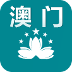 澳門旅游
