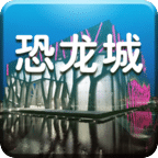 常州恐龍城